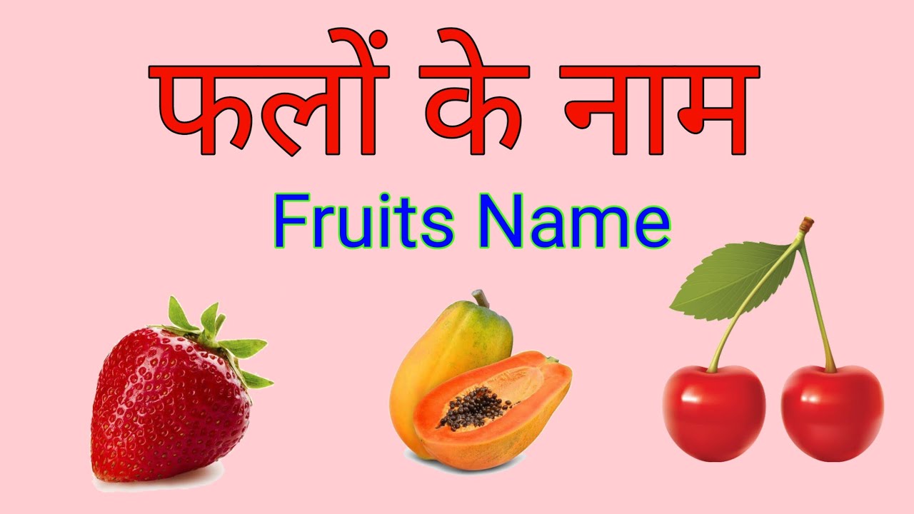 fruits-name-in-hindi-and-english