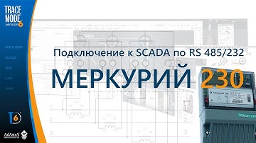 Меркурий 230. Подключение к SCADA TRACE MODE
