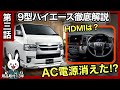 【第3話】内装が激変⁉️HDMIは？AC電源が消えた真相を徹底解説！