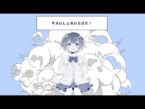 【高校1年生】かいしんのいちげき/ 天月 -cover