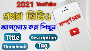 How To Upload Videos On YouTube Bangla From Mobile 2021 | ইউটিউব ভিডিও আপলোড করার সঠিক নিয়ম