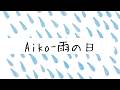 Aiko-雨の日 (Lyric video Jp/Kr) [가사/번역]