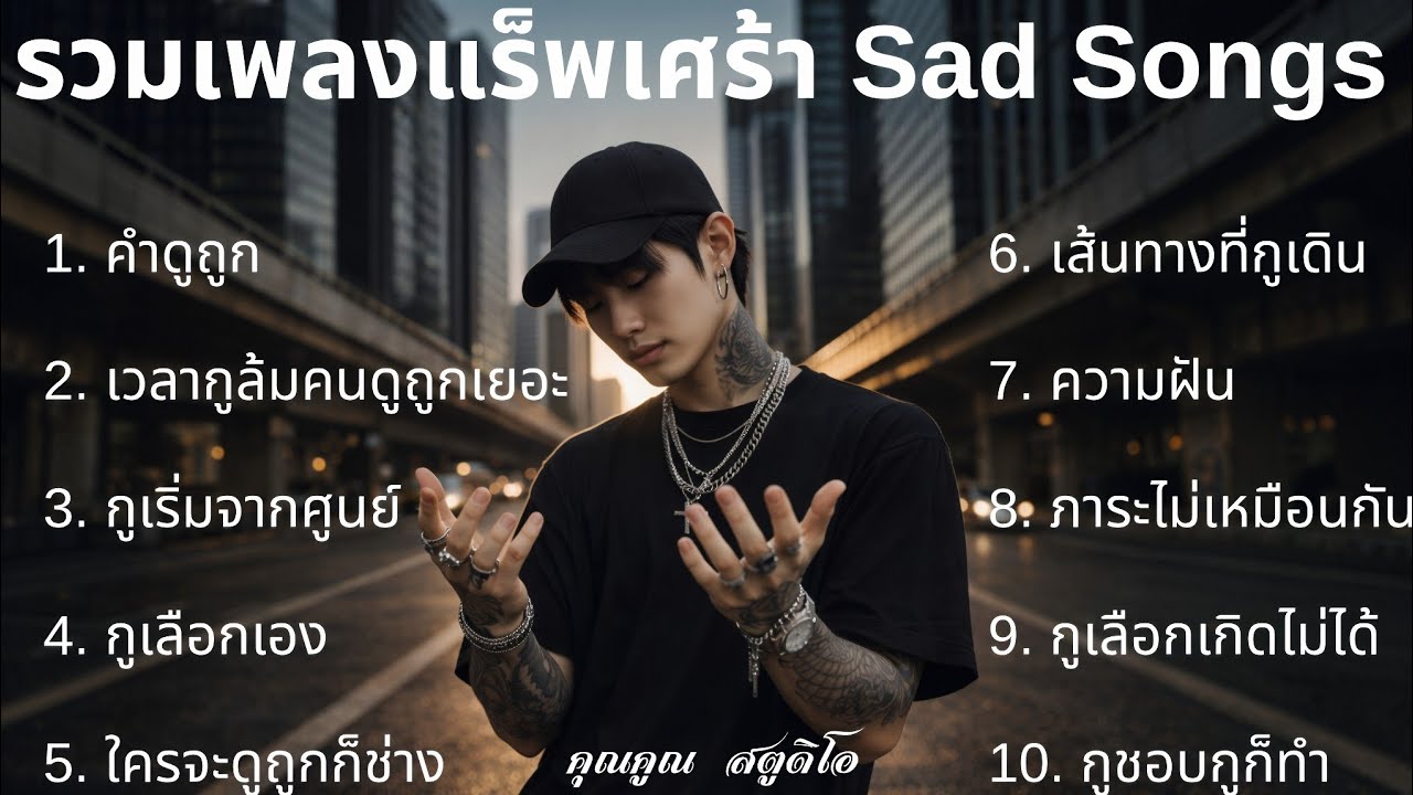 💔 เพลงแร็พเศร้าที่เจ็บที่สุดในปี 2026[82] Thai Sad Rap songs คำดูถูก เวลากูล้มคนดูถูกเยอะ กูเลือกเอง
