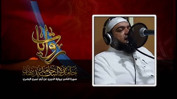 سورة الناس الدوري عن أبي عمرو البصري .. حامد نبهان ..