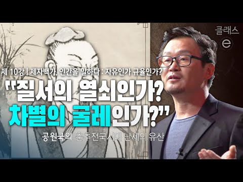 클래스e - 공원국의 춘추전국시대 난세의 유산 제10강 제자백가, 인간을 말하다 : 자유인가 규율인가?