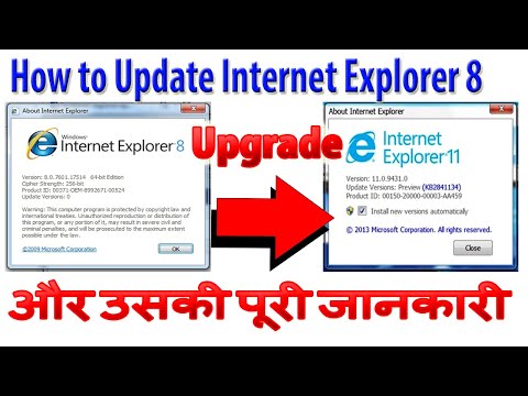 इंटरनेट एक्सप्लोरर 8 से 11 को हिंदी में अपग्रेड या अपडेट कैसे करें और पूरी जानकारी हिंदी में |