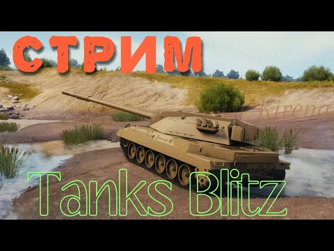 Видео: Ненадолго || Нервный, но интересный - Tanks Blitz