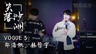 【VOGUE 5】| 直播演唱《失落沙洲》（青春有你版）| Lost ... 