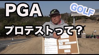 PGAプロテストって？【①アートレイクゴルフ倶楽部】