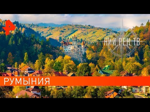 Видео: 8 изображений, которые показывают Румынию - идеальное место для романтического отдыха - Matador Network