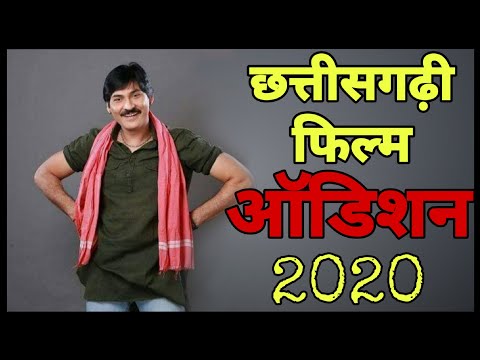 छत्तीसगढ़ी-फिल्म-ऑडिशन-2020-|-cg-movie-audition-2020-|-tai-mor-love-story-|-ranabhoomi-|danesh-nishad