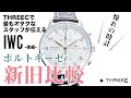 THREEC CHANNEL 第13回 【THREECで最もオタクなスタッフ飯田が伝えるIWC 後編 ポルトギーゼ新旧比較】