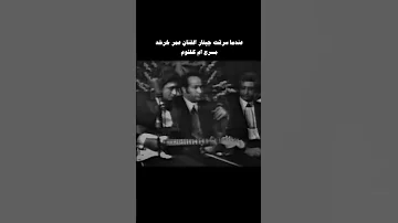 موسيقي عمر خورشيد علي مسرح أم كلثوم الزمن الجميل مصر الحلوة زمان اغاني قديمة قديم ذكريات 