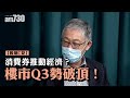 股壇C見｜消費券推動經濟？樓市Q3勢破頂！（字幕）