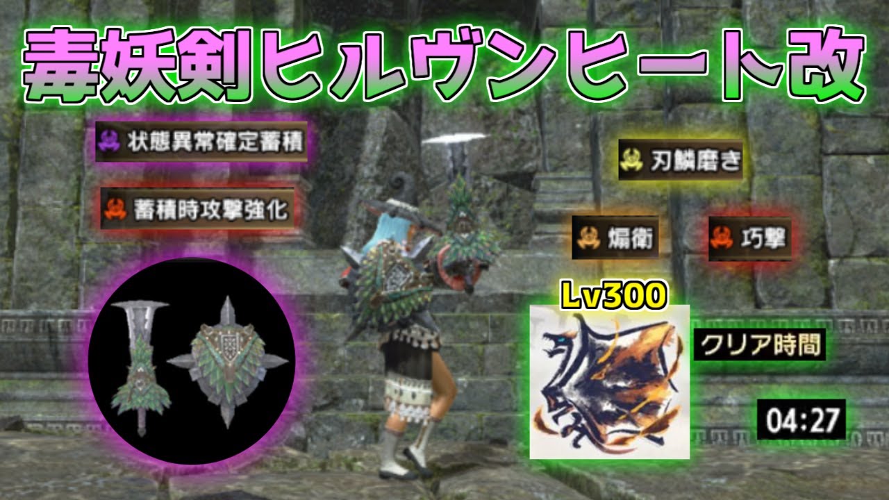 モンハンNOWで救われたらしい毒片手剣「毒妖剣ヒルヴンヒート改」を紹介！【モンハンサンブレイク/装備紹介】