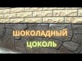 Шоколадный цоколь или очень доступная техника отделки!