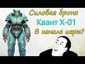 Fallout 4 - Силовая броня Квант X-01. Как достать в начале игры?