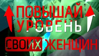 Повышай Уровень Своих Женщин: 6 советов Как Соблазнять Более Красивых Девушек День Ото Дня Повышай Уровень Своих Женщин: 6 советов Как Соблазнять Более Красивых Девушек День Ото Дня