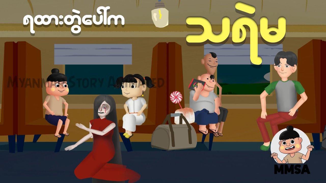ရထားတွဲပေါ်က သရဲမ | Myanmar cartoon story | ASA