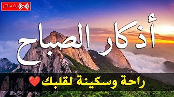 ‏‏‏‏أذكار صباح مرطب جيد للقلب 💚 دعاء الصباح الذي إذا قلته كفاك الله ورزقك من حيث لا تحتسب