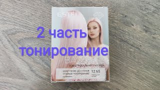 ВТОРОЙ ЭТАП ОКРАШИВАНИЯ.ТОНИРОВАНИЕ ВОЛОС.КРАСКА estel white balance 12.65