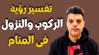 تفسير رؤية الركوب والنزول من وسائل المواصلات في المنام