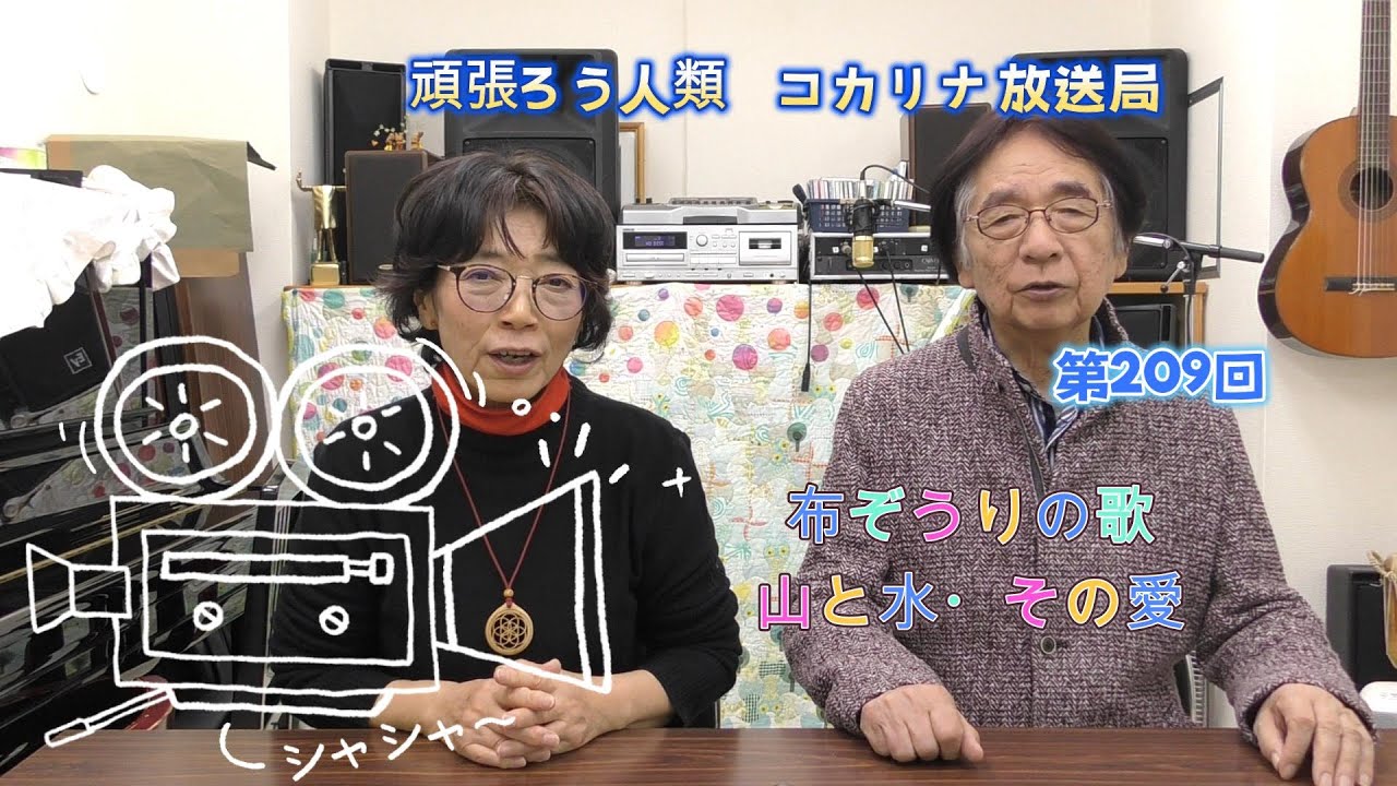 がんばろう！人類[コカリナ放送局-Kocarina Broadcaster-]　第209回#kocarina#コカリナ＃秋田アトリオンホール