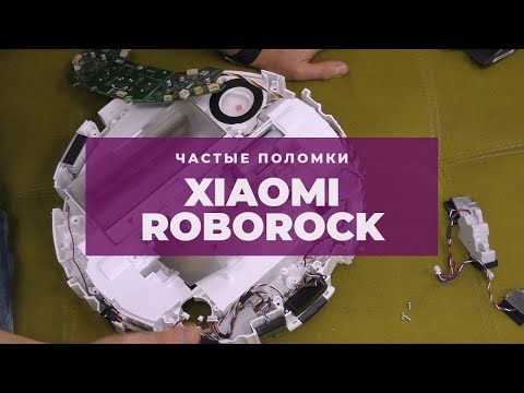 Xiaomi Roborock - самые распространенные неисправности | China-Service