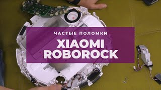 Xiaomi Roborock - самые распространенные неисправности | China-Service