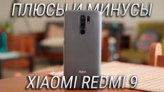 Redmi 9 - 10 плюсов и минусов  / Xiaomi Redmi 9 обзор и опыт эксплуатации / Лучший бюджетник 2020