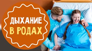 Как родить ребенка: техники дыхания