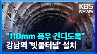 서울 강수처리 시간당 최고 110mm↑…‘대심도터널’ …