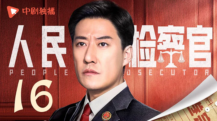 人民檢察官 第16集（殷桃、于震、孟子義、于榮光 領銜主演） - 天天要聞
