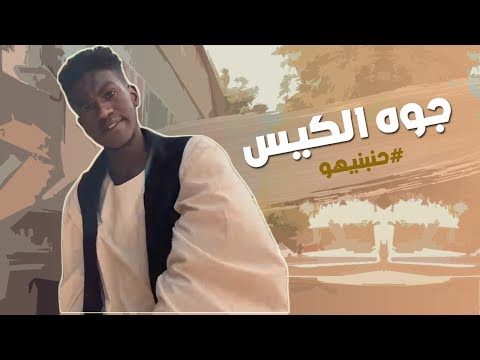 Brhomy - jowa alkees - برهومي - جوه الكيس #حنبنيهو