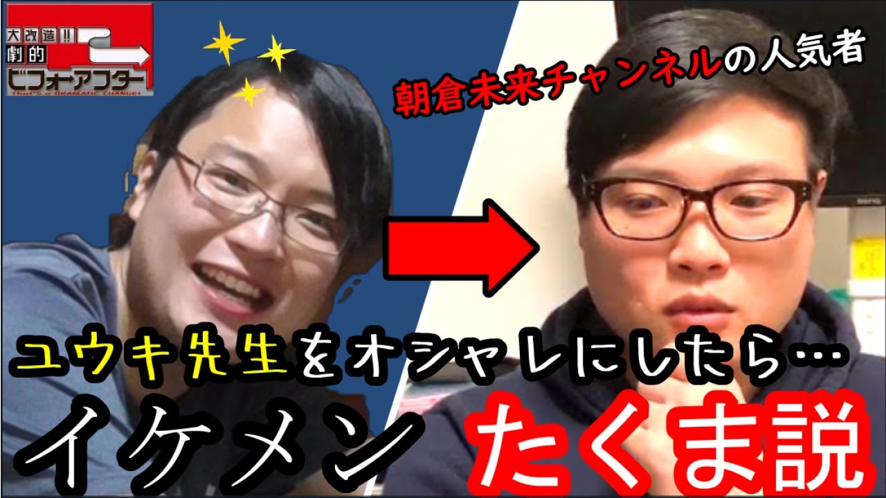 イメチェン お洒落と無縁なアラサーを変身させたら有名youtuberにそっくりだった 朝倉未来 Youtube