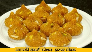 गणेश चतुर्थी| चूर्मा लाडू| उकडीचे मोदक|angarki chaturthi modak recipe | modak recipe in marathi