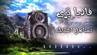 ترنيمة تستاهل اغنيلك - فاديا بزي