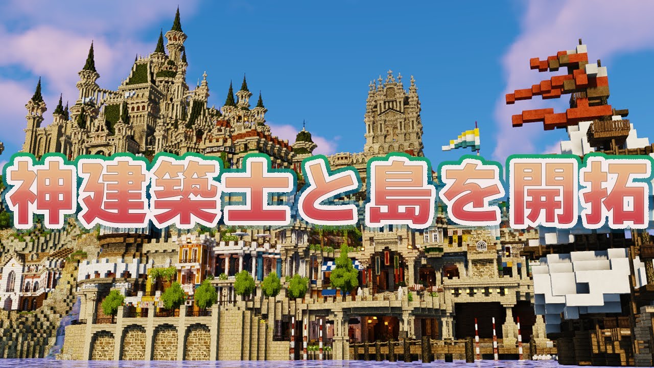 マイクラ 神建築士と島を開拓する Part11 Youtube