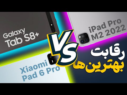 بهترین تبلت بازار کدومه آیپد گلکسی یا شیائومی