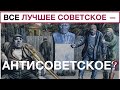 Почему все лучшее советское — АНТИСОВЕТСКОЕ? Лекция историка Александра Палия