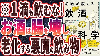 【ベストセラー】「名医が教える飲酒の科学 一生健康で飲むための必修講義 」を世界一わかりやすく要約してみた【本要約】