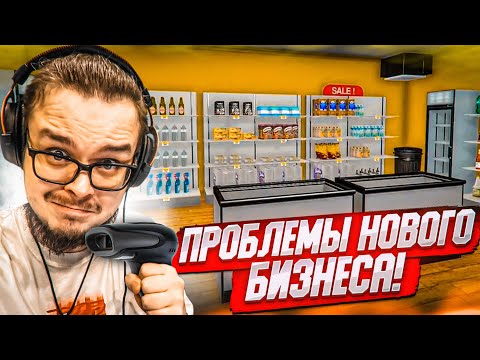 НОВЫЙ БИЗНЕС - НОВЫЕ ПРОБЛЕМЫ! СУПЕРМАРКЕТ ДЕВЯТОЧКА! (SUPERMARKET SIMULATOR #2)