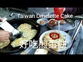 #好吃手工煎蛋餅#店家自調麵糊#很Q.Taiwan delicious handmade omelette cake,Very Q#台中大雅區