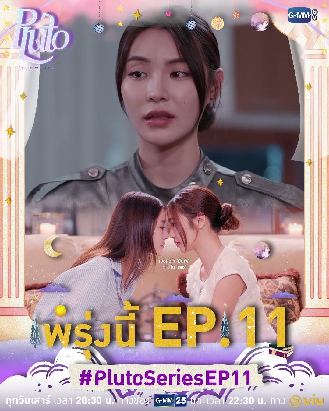 เมื่อหัวใจ ‘มั่นใจ’ ว่าเป็น ‘เธอ’พรุ่งนี้มี #PlutoSeries EP.11 ห้ามพลาด!