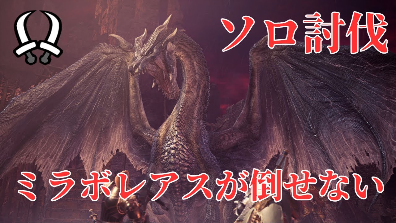 【MHI】ミラボレアスが倒せない【ソロ攻略/未討伐】
