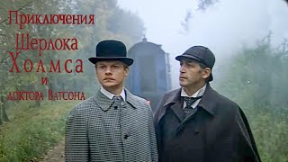 Шерлок Холмс и доктор Ватсон I фильм 1979-80г I субтитры