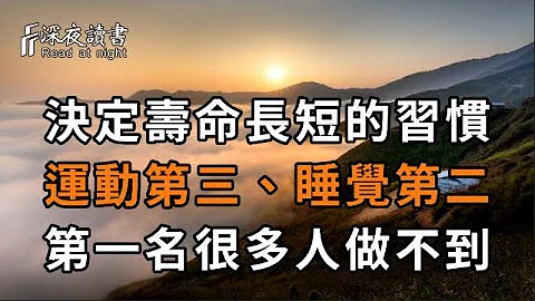 退休醫生：3個行為決定你的壽命！運動第三，睡覺第二，第一名很多人做不到【深夜讀書】 - 天天要聞
