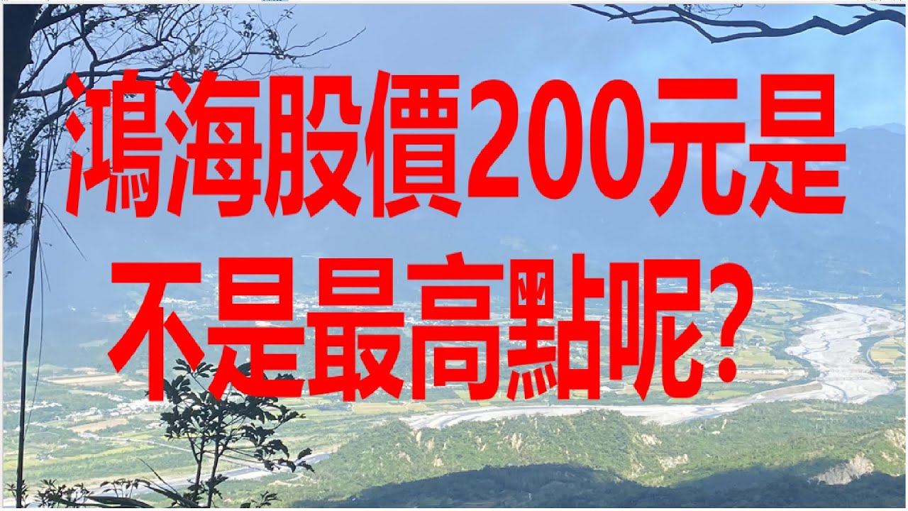 6月17日！鴻海股價200元是不是最高點呢？