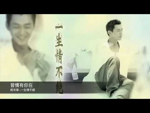 庹宗華 習慣有你在 封面原音版