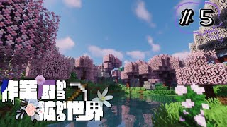 【マイクラマルチ】作業厨から拡がる世界【ゆっくり実況】Part5